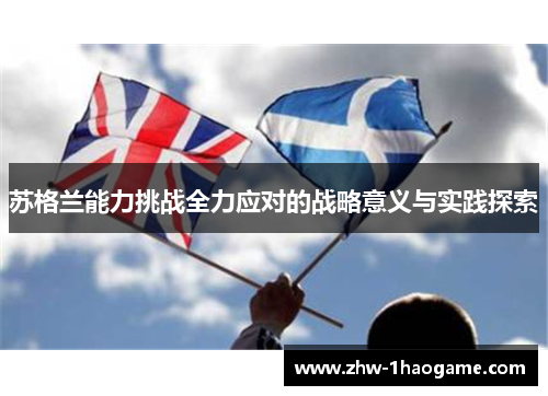 苏格兰能力挑战全力应对的战略意义与实践探索