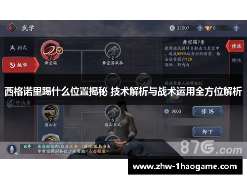 西格诺里踢什么位置揭秘 技术解析与战术运用全方位解析