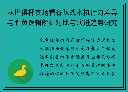 从世俱杯赛场看各队战术执行力差异与胜负逻辑解析对比与演进趋势研究