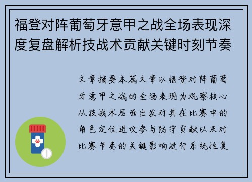 福登对阵葡萄牙意甲之战全场表现深度复盘解析技战术贡献关键时刻节奏影响
