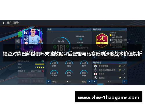 福登对阵巴萨世俱杯关键数据背后逻辑与比赛影响深度战术价值解析