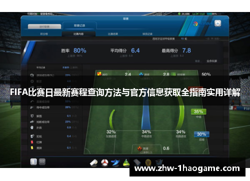 FIFA比赛日最新赛程查询方法与官方信息获取全指南实用详解