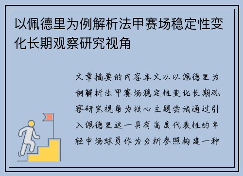 以佩德里为例解析法甲赛场稳定性变化长期观察研究视角