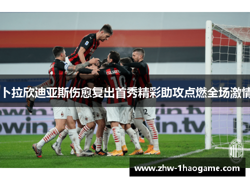 卜拉欣迪亚斯伤愈复出首秀精彩助攻点燃全场激情