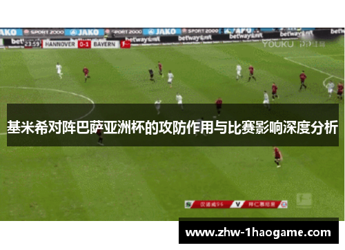 基米希对阵巴萨亚洲杯的攻防作用与比赛影响深度分析