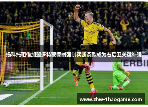 扬科托租借加盟多特蒙德附强制买断条款成为右后卫关键补强