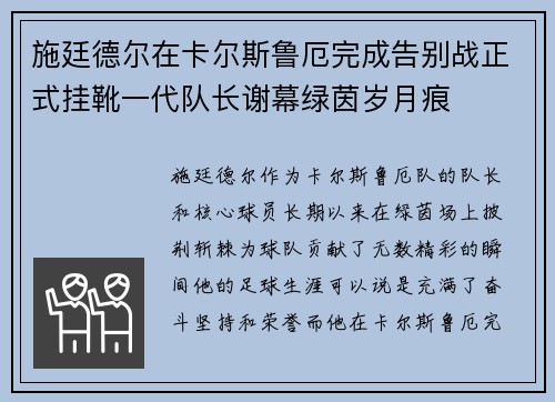 施廷德尔在卡尔斯鲁厄完成告别战正式挂靴一代队长谢幕绿茵岁月痕