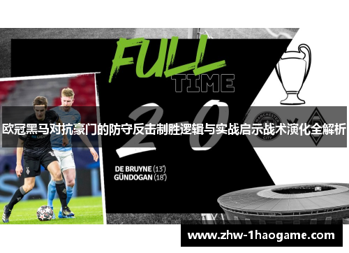 欧冠黑马对抗豪门的防守反击制胜逻辑与实战启示战术演化全解析