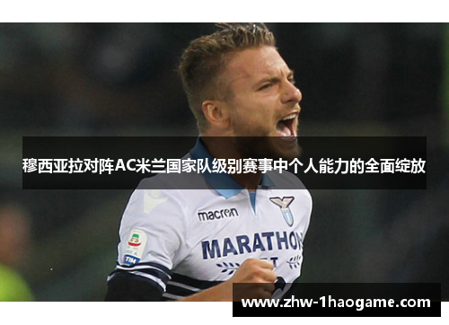 穆西亚拉对阵AC米兰国家队级别赛事中个人能力的全面绽放