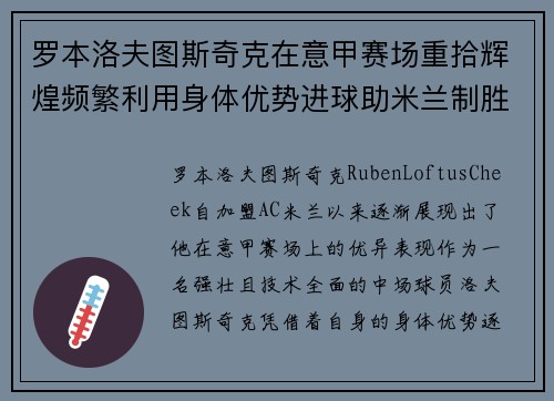 罗本洛夫图斯奇克在意甲赛场重拾辉煌频繁利用身体优势进球助米兰制胜