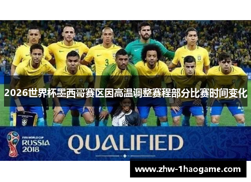 2026世界杯墨西哥赛区因高温调整赛程部分比赛时间变化