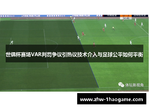 世俱杯赛场VAR判罚争议引热议技术介入与足球公平如何平衡