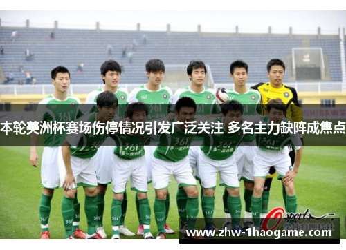 本轮美洲杯赛场伤停情况引发广泛关注 多名主力缺阵成焦点