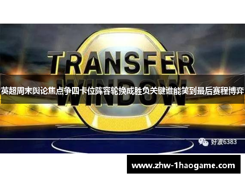 英超周末舆论焦点争四卡位阵容轮换成胜负关键谁能笑到最后赛程博弈
