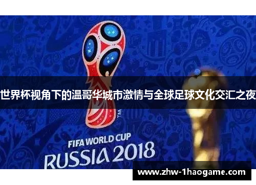 世界杯视角下的温哥华城市激情与全球足球文化交汇之夜