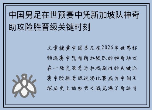 中国男足在世预赛中凭新加坡队神奇助攻险胜晋级关键时刻