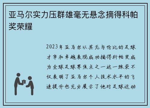 亚马尔实力压群雄毫无悬念摘得科帕奖荣耀