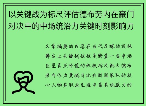 以关键战为标尺评估德布劳内在豪门对决中的中场统治力关键时刻影响力