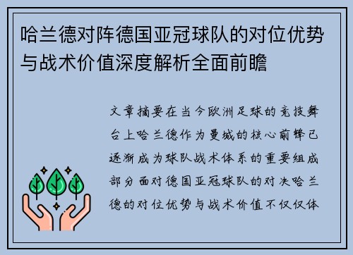 哈兰德对阵德国亚冠球队的对位优势与战术价值深度解析全面前瞻