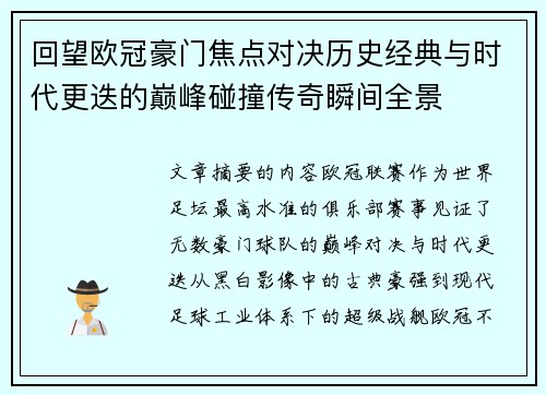 回望欧冠豪门焦点对决历史经典与时代更迭的巅峰碰撞传奇瞬间全景