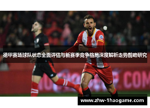 德甲赛场球队状态全面评估与新赛季竞争格局深度解析走势前瞻研究