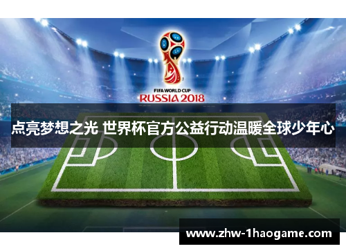 点亮梦想之光 世界杯官方公益行动温暖全球少年心