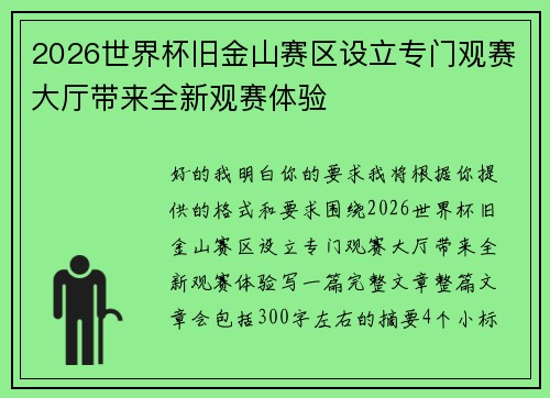 2026世界杯旧金山赛区设立专门观赛大厅带来全新观赛体验