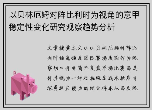 以贝林厄姆对阵比利时为视角的意甲稳定性变化研究观察趋势分析