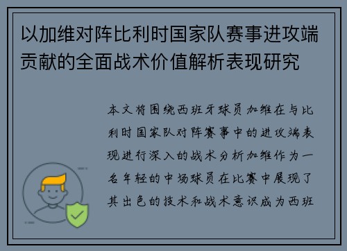 以加维对阵比利时国家队赛事进攻端贡献的全面战术价值解析表现研究