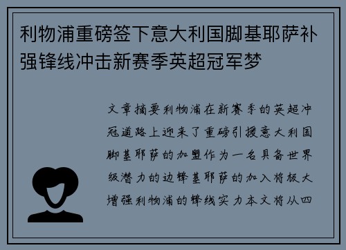 利物浦重磅签下意大利国脚基耶萨补强锋线冲击新赛季英超冠军梦