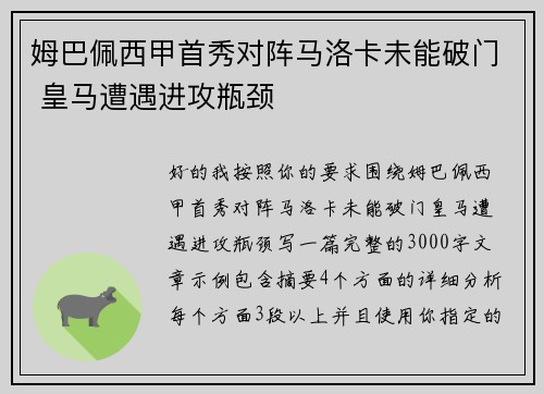 姆巴佩西甲首秀对阵马洛卡未能破门 皇马遭遇进攻瓶颈