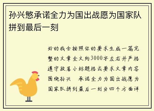 孙兴慜承诺全力为国出战愿为国家队拼到最后一刻