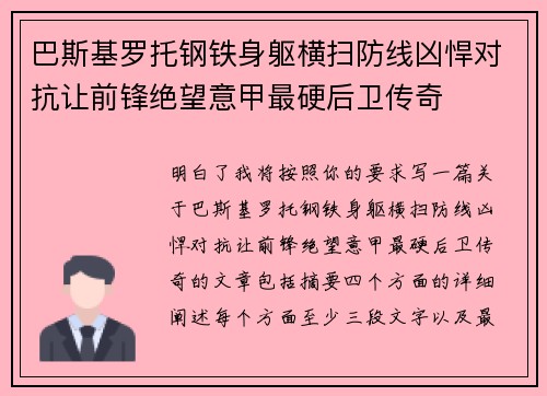 巴斯基罗托钢铁身躯横扫防线凶悍对抗让前锋绝望意甲最硬后卫传奇