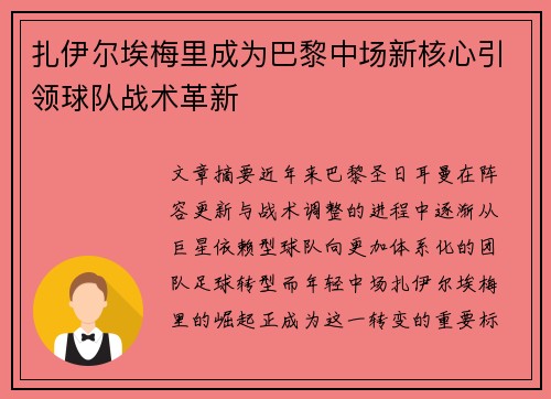 扎伊尔埃梅里成为巴黎中场新核心引领球队战术革新