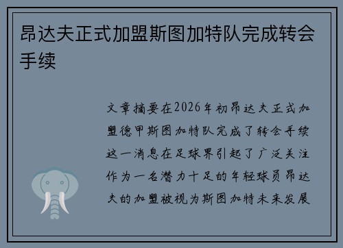 昂达夫正式加盟斯图加特队完成转会手续