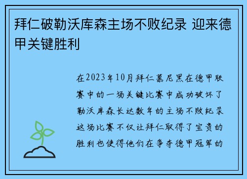 拜仁破勒沃库森主场不败纪录 迎来德甲关键胜利