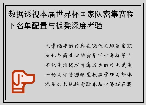数据透视本届世界杯国家队密集赛程下名单配置与板凳深度考验