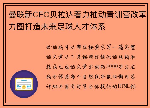 曼联新CEO贝拉达着力推动青训营改革力图打造未来足球人才体系