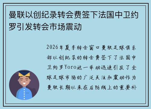曼联以创纪录转会费签下法国中卫约罗引发转会市场震动