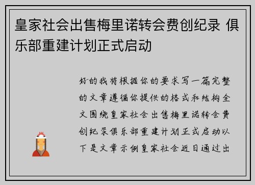 皇家社会出售梅里诺转会费创纪录 俱乐部重建计划正式启动
