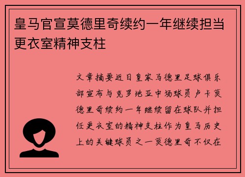 皇马官宣莫德里奇续约一年继续担当更衣室精神支柱