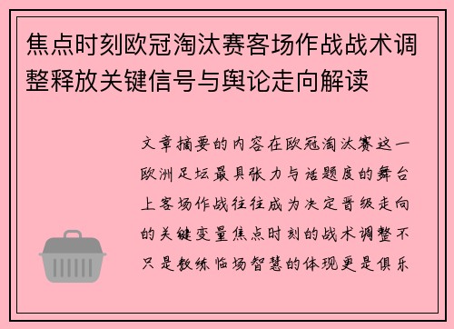 焦点时刻欧冠淘汰赛客场作战战术调整释放关键信号与舆论走向解读
