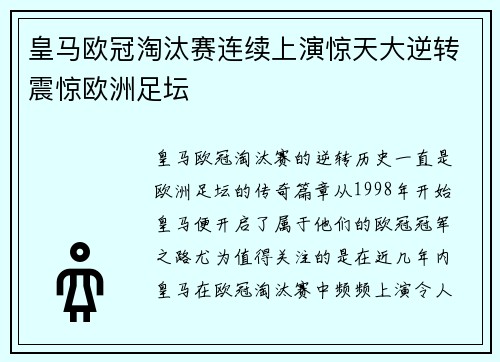 皇马欧冠淘汰赛连续上演惊天大逆转震惊欧洲足坛