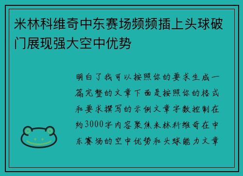 米林科维奇中东赛场频频插上头球破门展现强大空中优势