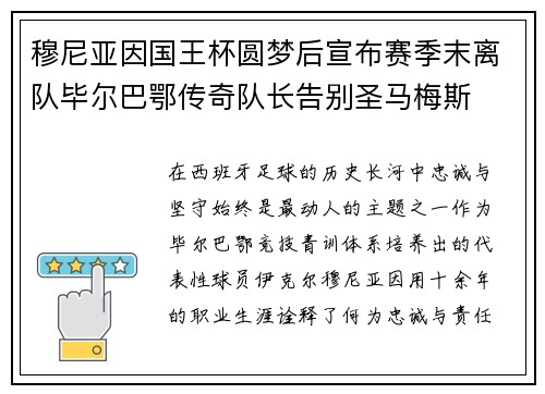 穆尼亚因国王杯圆梦后宣布赛季末离队毕尔巴鄂传奇队长告别圣马梅斯