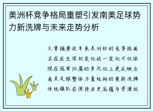 美洲杯竞争格局重塑引发南美足球势力新洗牌与未来走势分析