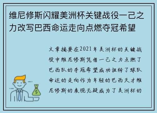 维尼修斯闪耀美洲杯关键战役一己之力改写巴西命运走向点燃夺冠希望