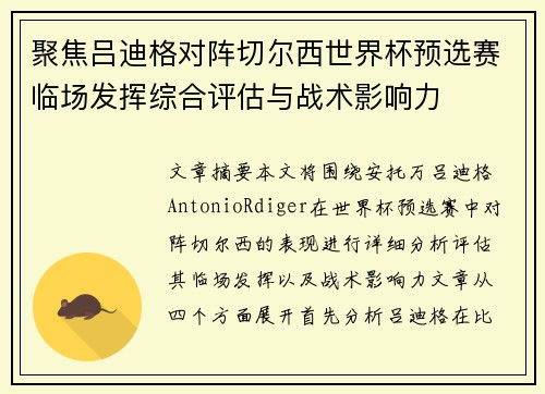 聚焦吕迪格对阵切尔西世界杯预选赛临场发挥综合评估与战术影响力