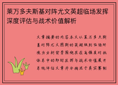 莱万多夫斯基对阵尤文英超临场发挥深度评估与战术价值解析
