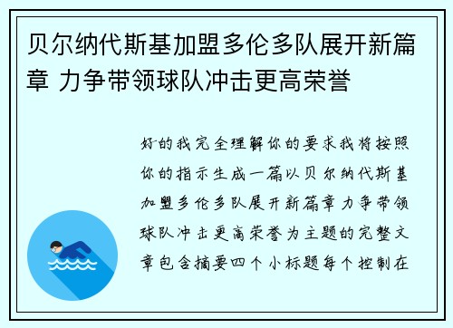 贝尔纳代斯基加盟多伦多队展开新篇章 力争带领球队冲击更高荣誉